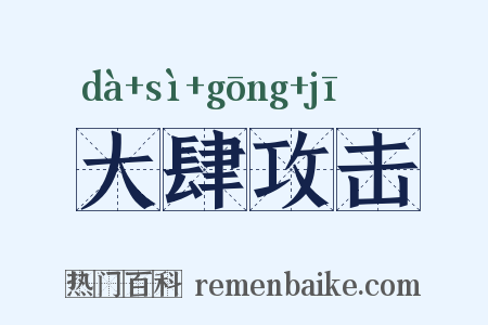大肆攻击是什么意思的图片